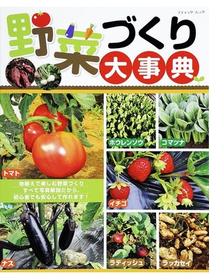 cover image of 野菜づくり大事典